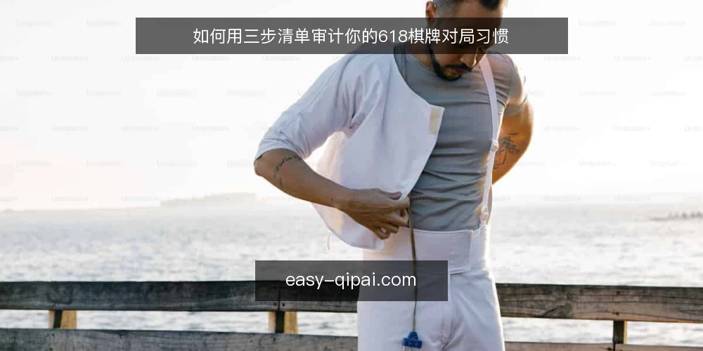 如何用三步清单审计你的618棋牌对局习惯 — 为什么现在要审计对局习惯 配图