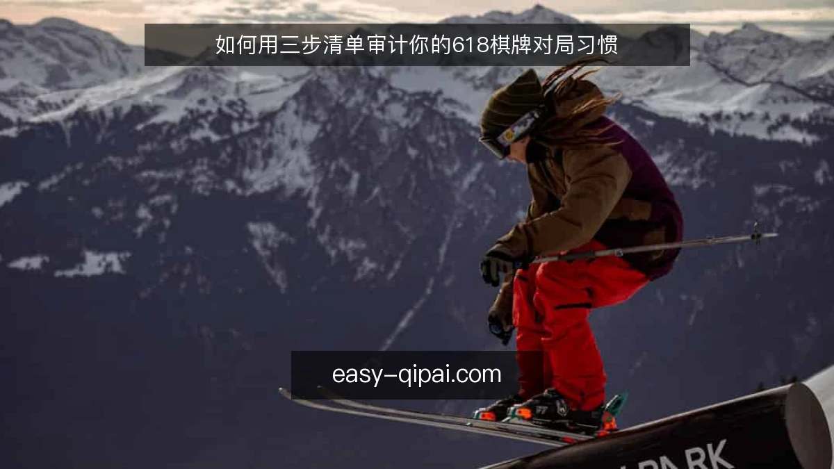 如何用三步清单审计你的618棋牌对局习惯