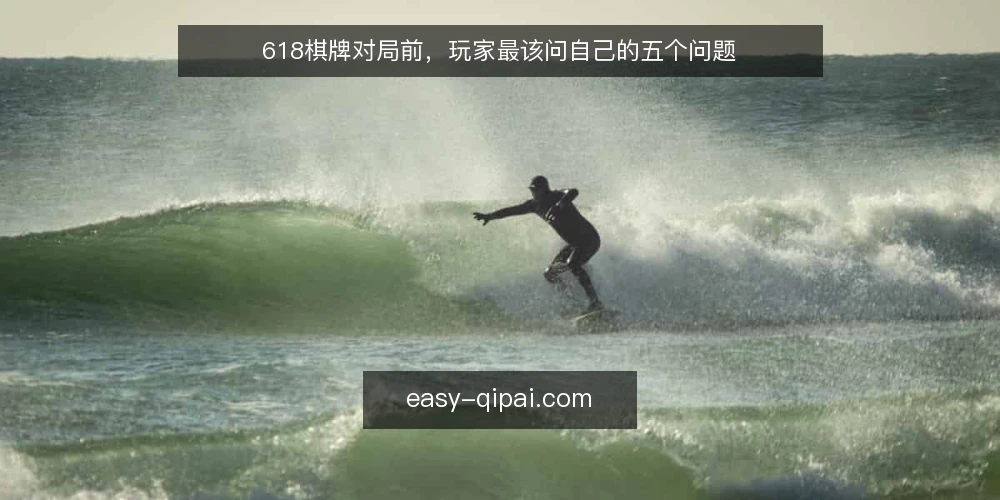 618棋牌对局前,玩家最该问自己的五个问题 — 开局前如何快速判断牌桌强度? 配图