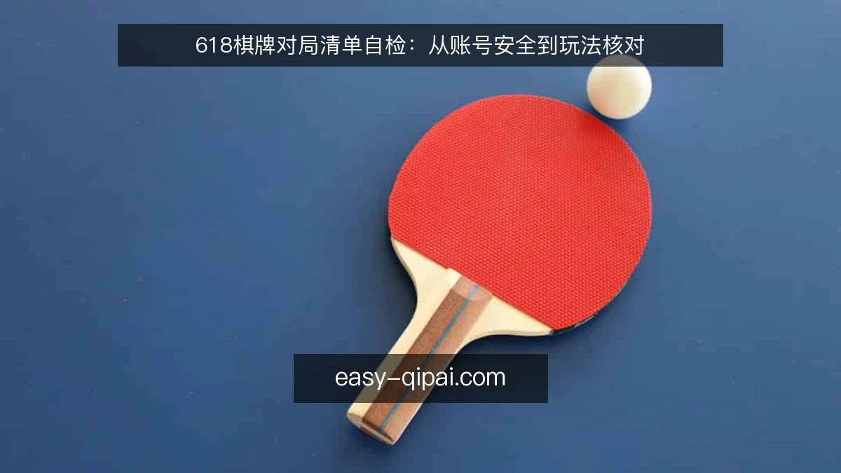 618棋牌对局清单自检：从账号安全到玩法核对
