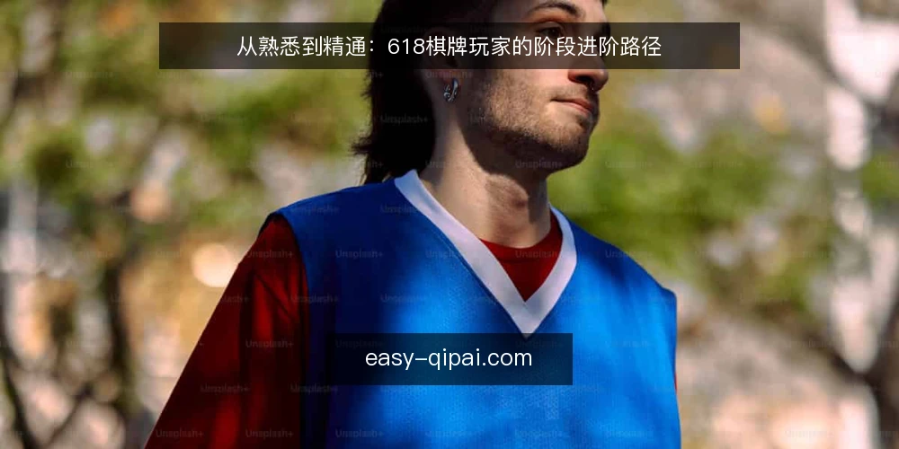 从熟悉到精通：618棋牌玩家的阶段进阶路径 — 起点：明确你的棋牌基础与目标 配图