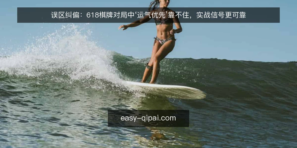误区纠偏:618棋牌对局中‘运气优先’靠不住,实战信号更可靠 — 信号观察:先看对局环境,再谈胜负 配图