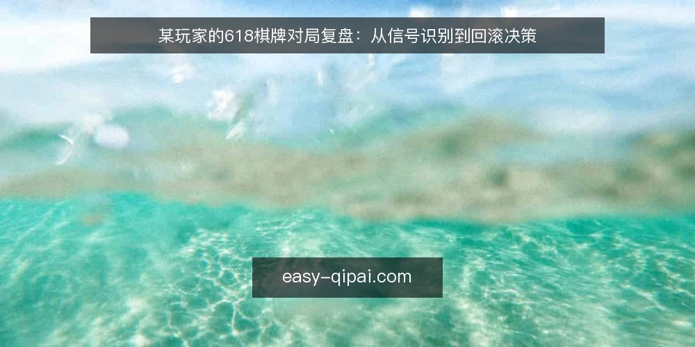 某玩家的618棋牌对局复盘:从信号识别到回滚决策 — 开局场景与约束设定 配图