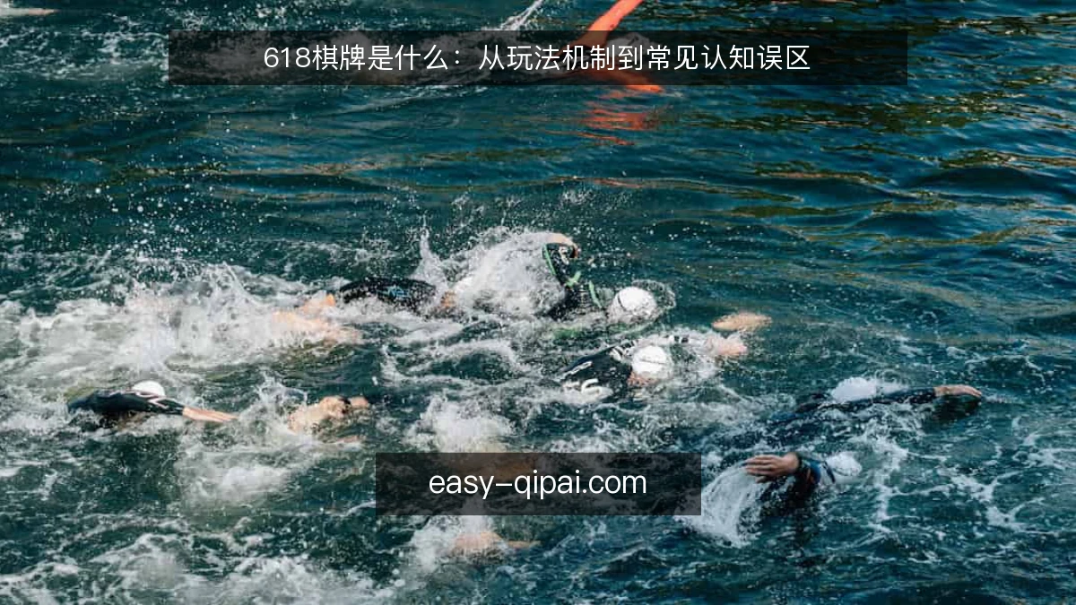 618棋牌是什么：从玩法机制到常见认知误区