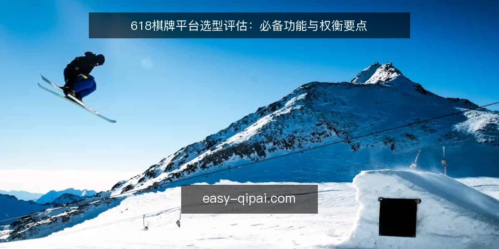 618棋牌平台选型评估:必备功能与权衡要点 — 需求定义:明确评估范围 配图