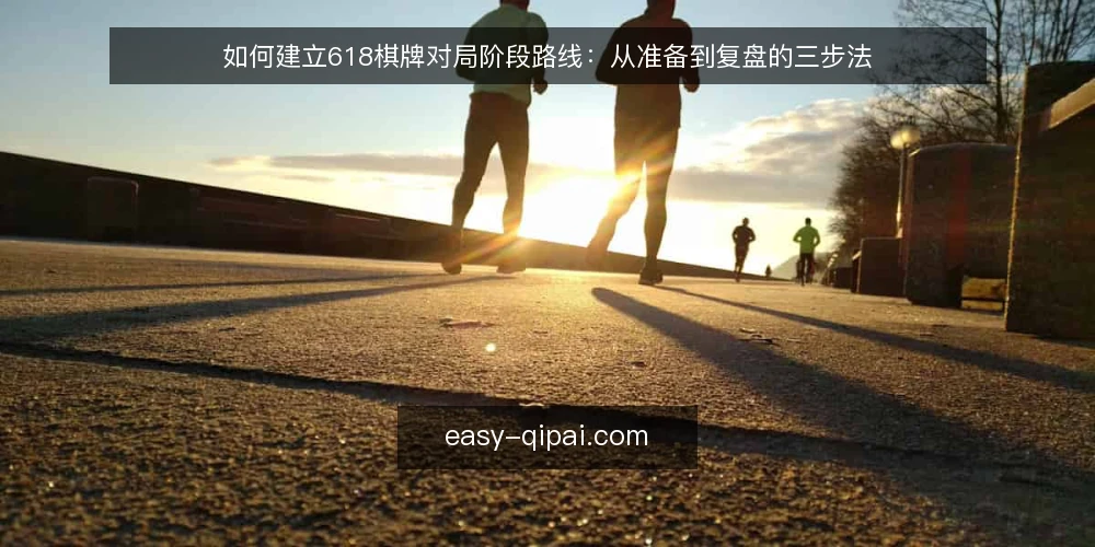 如何建立618棋牌对局阶段路线：从准备到复盘的三步法 — 对局前准备：明确目标与底线 配图