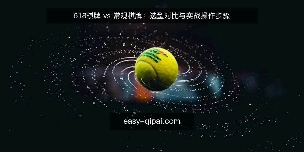 618棋牌 vs 常规棋牌:选型对比与实战操作步骤 — 明确对比标准与适用场景 配图