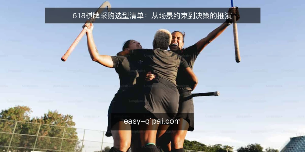 618棋牌采购选型清单:从场景约束到决策的推演 — 场景设定:一个棋牌玩家的选型需求 配图