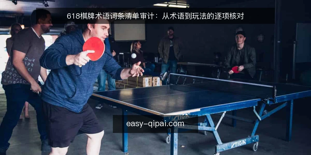 618棋牌术语词条清单审计:从术语到玩法的逐项核对 — 为何现在做术语审计 配图
