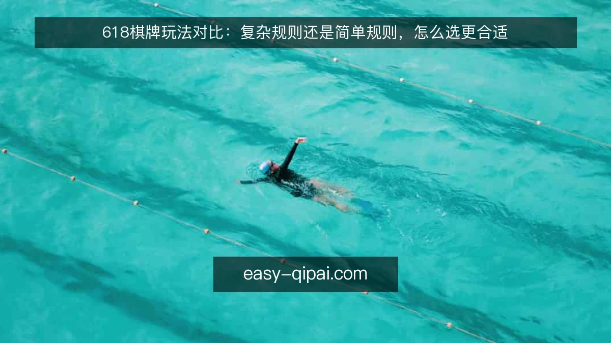 618棋牌玩法对比：复杂规则还是简单规则，怎么选更合适