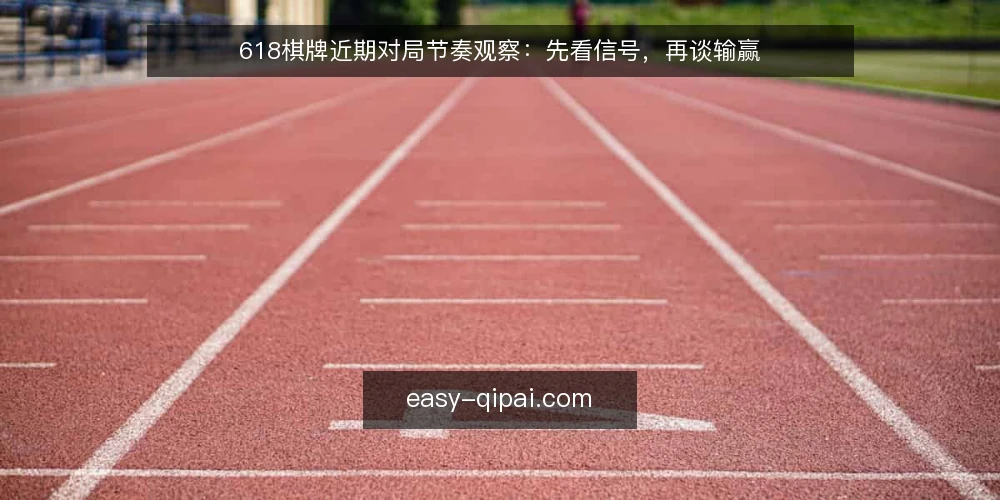 618棋牌近期对局节奏观察:先看信号,再谈输赢 — 近期值得盯的信号 配图