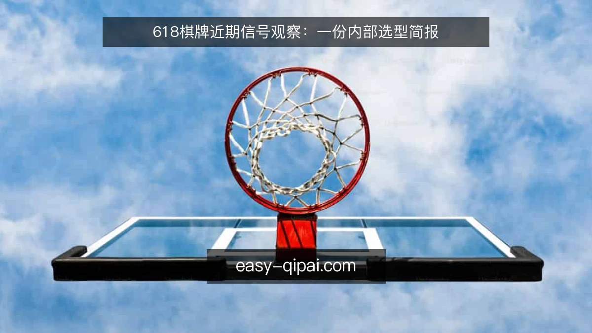 618棋牌近期信号观察：一份内部选型简报