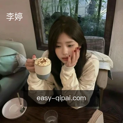 李婷