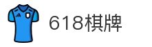 618棋牌